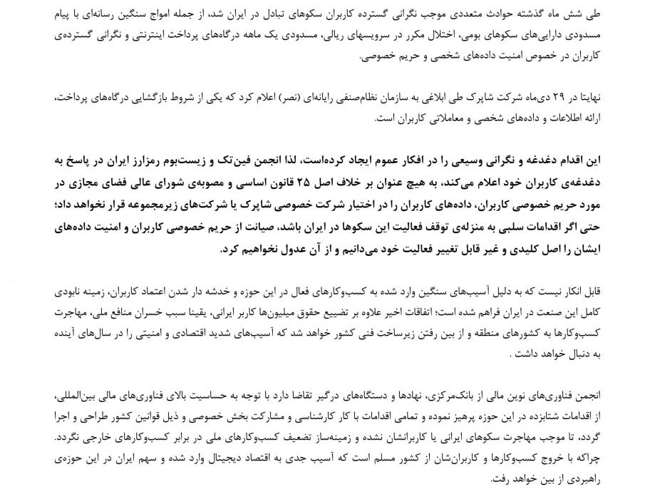 لورس :انجمن فین‌تک: داده‌های کاربران رمزارزی را در اختیار شاپرک قرار نمی‌دهیم