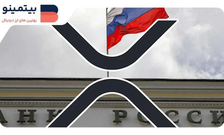 لورس :بانک مرکزی روسیه به استفاده از XRP می‌پردازد: آینده روشن برای ریپل