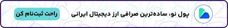 ثبت نام بدون احراز هویت در صرافی پول نو