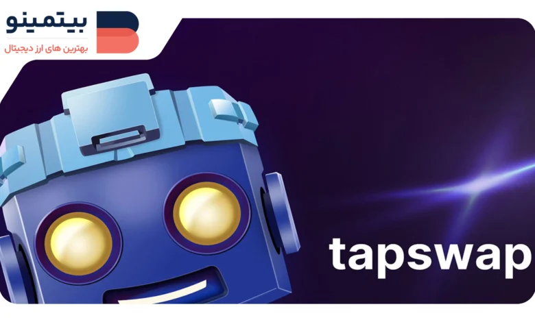 لورس :توکن تپ سواپ؛ آیا این بار وعده لیست شدن در صرافی‌ها محقق خواهد شد؟