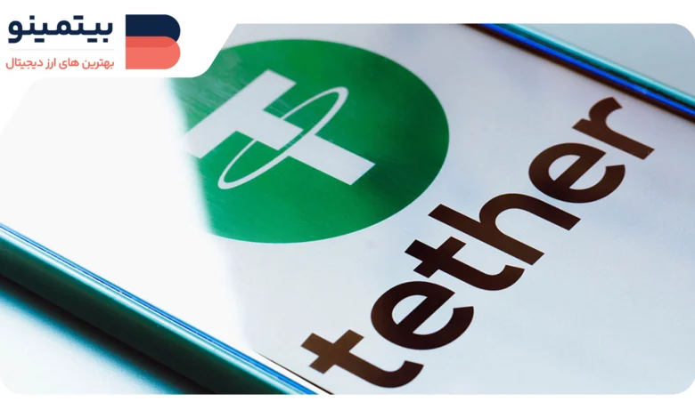 لورس :کاهش ۱ درصدی ارزش بازار تتر (USDT) با اجرای قوانین MiCA اروپا
