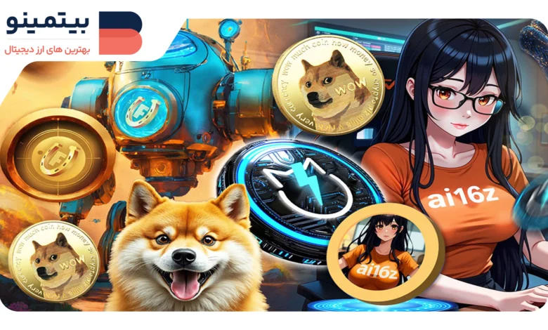 لورس :میم‌کوین‌های داغ: دوج‌کوین، فارت‌کوین، جت‌بولت و ai16z