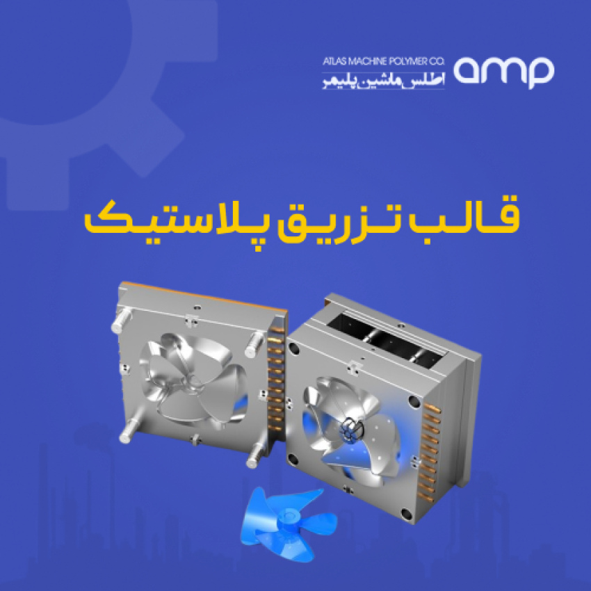 گام به گام با فرآیند قالب تزریق پلاستیک، از طراحی تا تولید با اطلس ماشین پلیمر