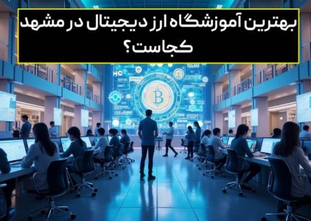 لورس :معرفی ۳ آموزشگاه ارز دیجیتال در مشهد با مجوز فنی و حرفه ای