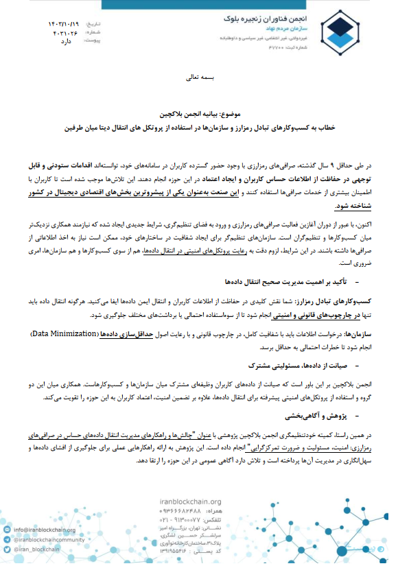 بیانیه انجمن بلاک‌چین؛ رعایت پروتکل‌های امنیتی انتقال داده میان سازمان‌ها و کسب‌وکارها ضروری است