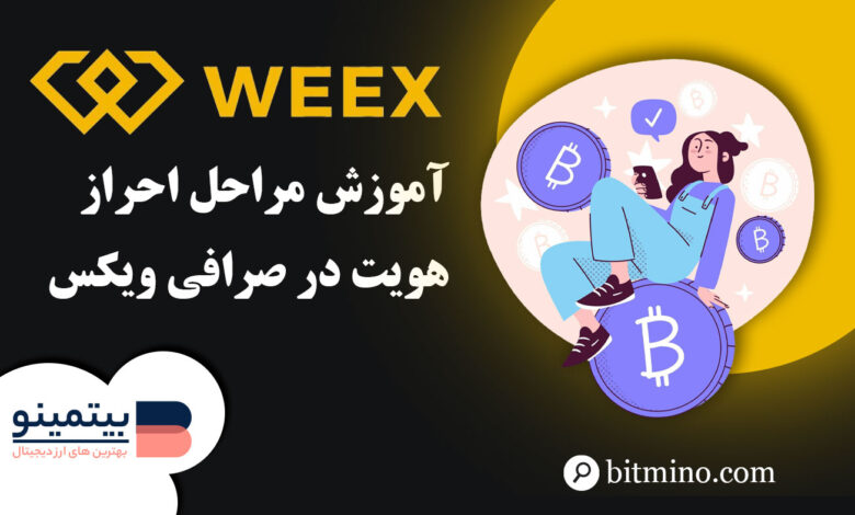 لورس :آموزش احراز هویت در صرافی ویکس | Weex