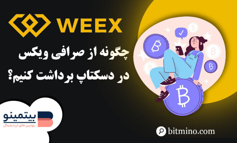 لورس :آموزش برداشت از صرافی ویکس در دسکتاپ