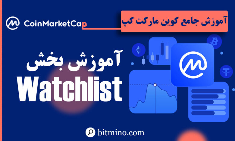 لورس :آموزش بخش Watchlist سایت کوین مارکت کپ