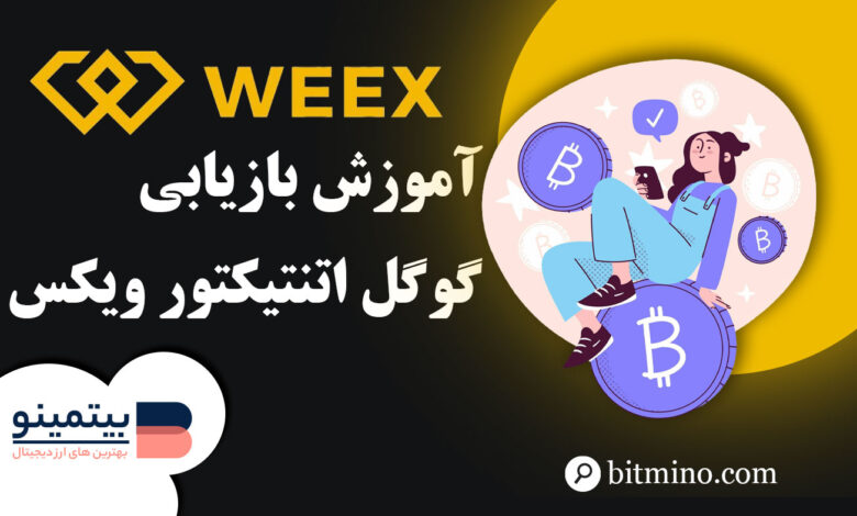 لورس :آموزش مراحل بازیابی گوگل اتنتیکیتور صرافی ویکس