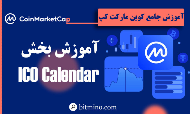 لورس :آموزش بخش ICO Calendar سایت کوین مارکت کپ