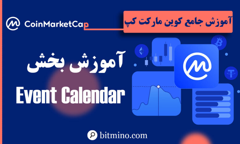 لورس :آموزش بخش Event Calendar سایت کوین مارکت کپ