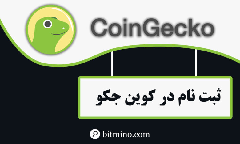 لورس :آموزش ثبت نام در سایت کوین جکو