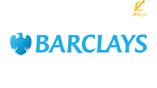 لورس :سرمایه‌گذاری بزرگ بانک Barclays در ETF بیت کوین BlackRock