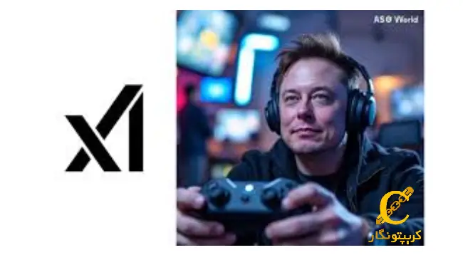 لورس :فرصت طلایی؛ بازی سازی هوشمند با ایلان ماسک!