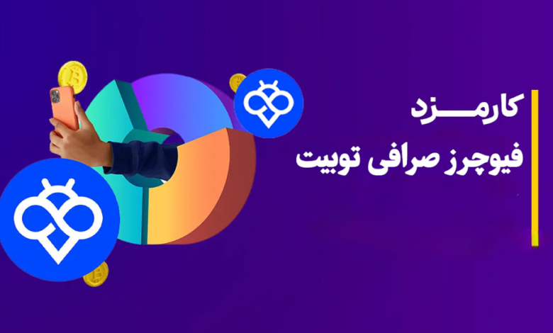 لورس :کارمزد فیوچرز صرافی توبیت