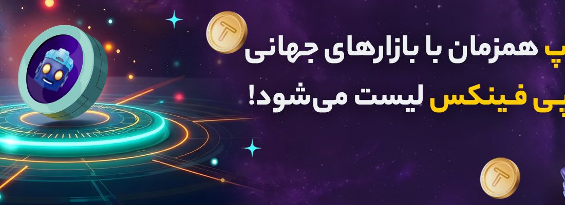 لورس :قیمت تپ سواپ امروز ۲۷ بهمن به دلار و تومان