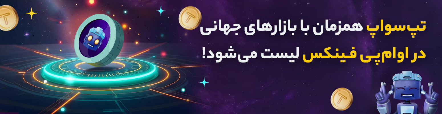 قیمت تپ سواپ امروز ۲۸ بهمن به دلار و تومان