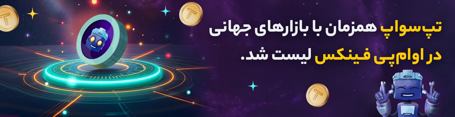 قیمت تپ سواپ ۱ اسفند به دلار و تومان