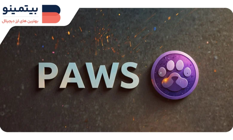 لورس :چگونگی دریافت توکن PAWS و شرایط ایردراپ آن در سال ۲۰۲۵