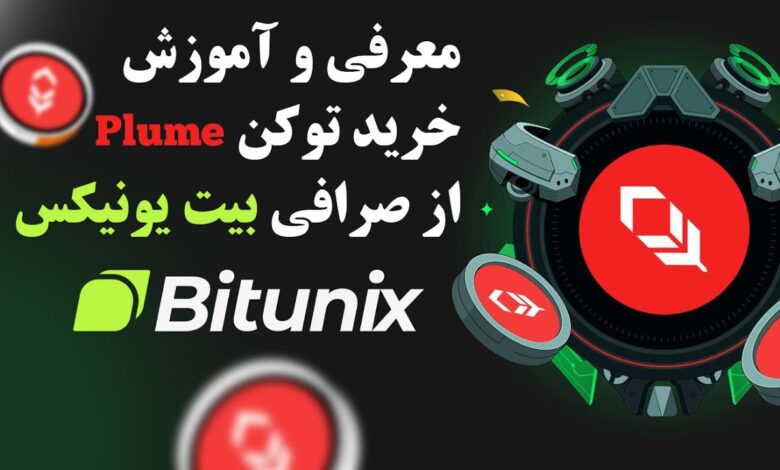 لورس :معرفی و خرید توکن Plume در بیت یونیکس