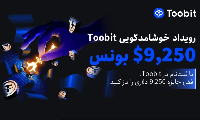 لورس :رویداد خوش آمدگویی صرافی توبیت به ارزش ۹۲۵۰ دلار