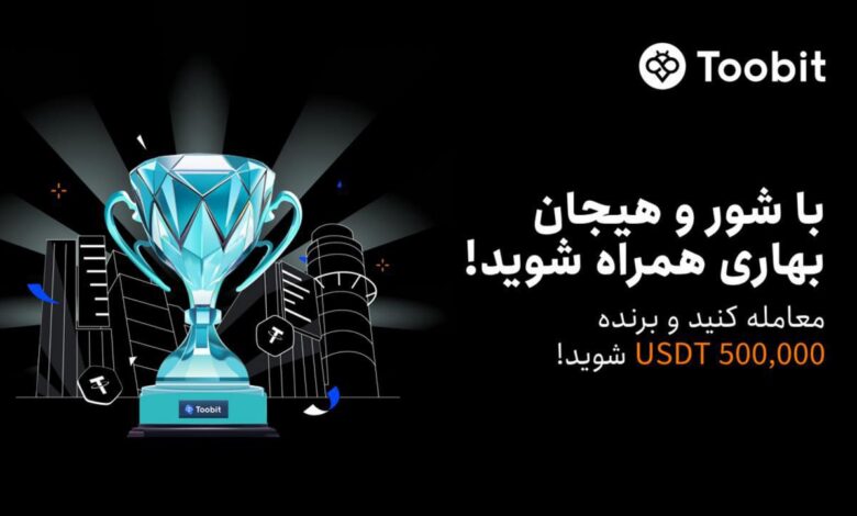 لورس :رویداد بهاره صرافی توبیت با جوایز شگفت انگیر شروع شد