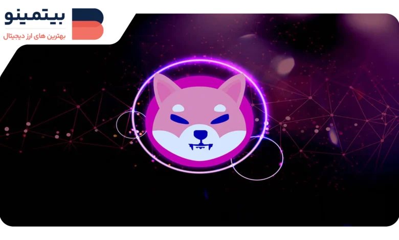 لورس :شیبا اینو (SHIB) آماده جهش ۴۰۰% با افزایش توکن سوزی