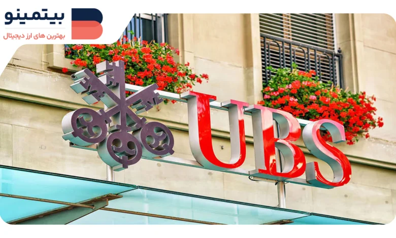 لورس :UBS با تست شبکه لایه ۲ اتریوم، گام به دنیای بلاکچین می‌گذارد