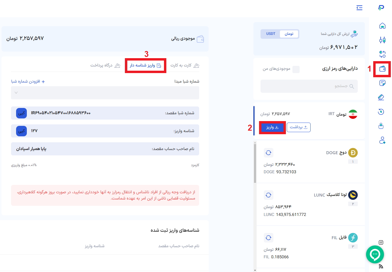 واریز ریالی نامحدود شناسه دار