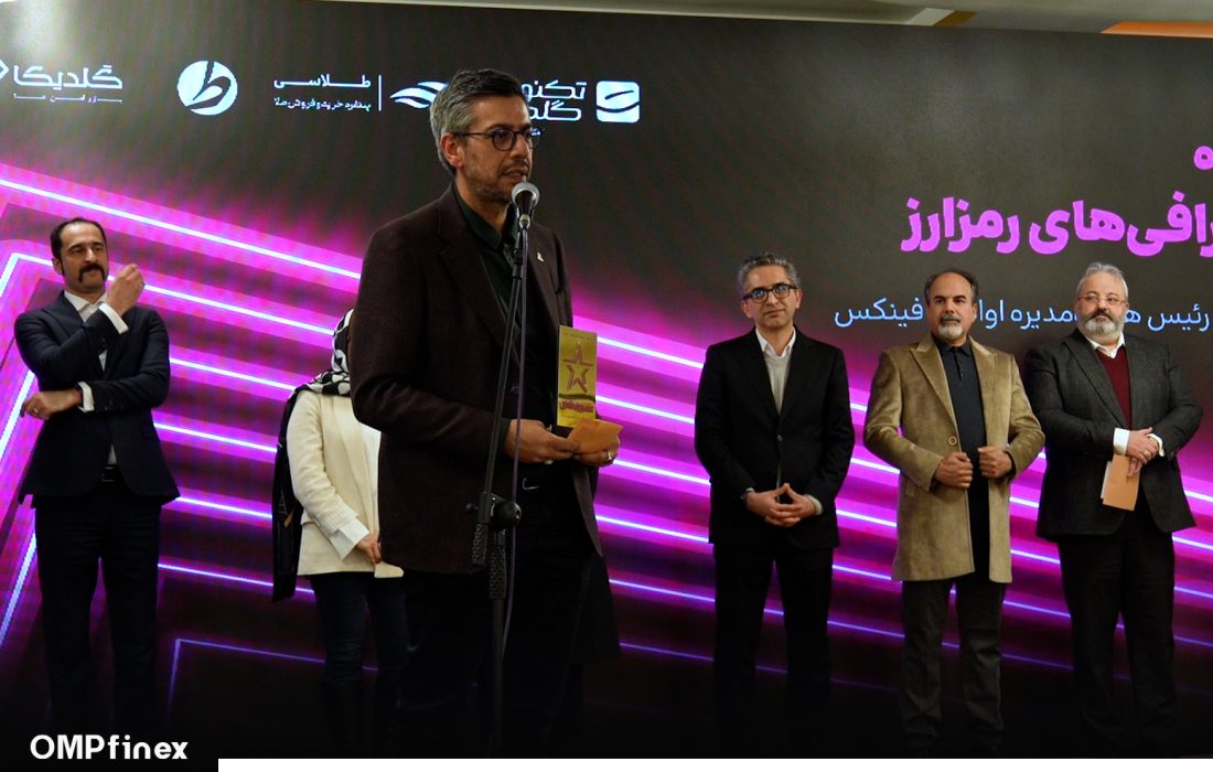 لورس :اهدای جایزه عصر تراکنش در شاخه مدیران صرافی‌های رمزارز به سامان بیرقی، رئیس هیئت مدیره او ام پی فینکس