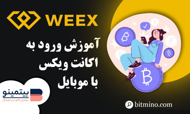 لورس :آموزش ورود به اکانت صرافی ویکس با موبایل