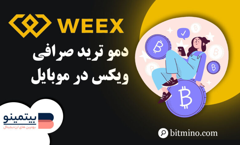 لورس :آموزش کامل دمو ترید صرافی ویکس در موبایل