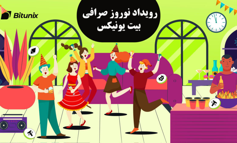 لورس :رویداد نوروز صرافی بیت یونیکس با جوایز دلاری شروع شد | مهلت محدود