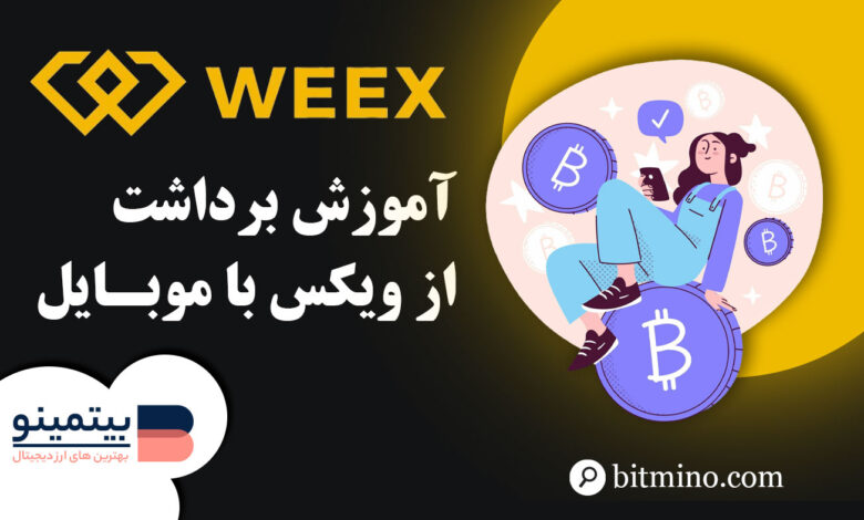 آموزش برداشت از صرافی ویکس با موبایل