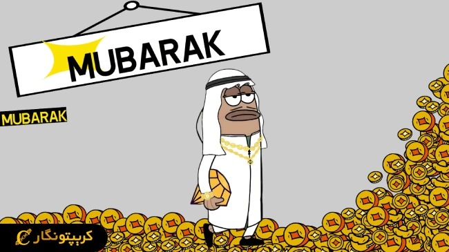 بایننس و لیست شدن میم کوین مبارک