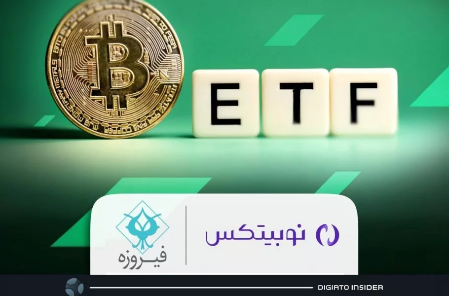 با همکاری گروه مالی فیروزه و نوبیتکس؛ اولین ETF بیت کوین در ایران تأسیس خواهد شد