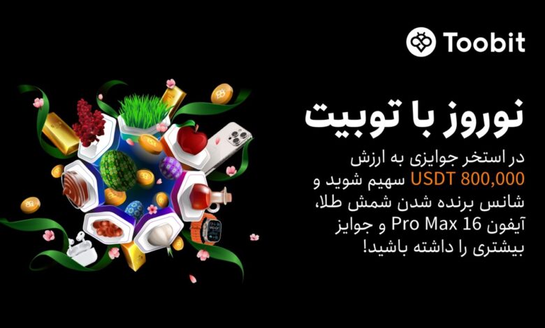 لورس :کمپین نوروزی صرافی توبیت با جوایز بزرگ