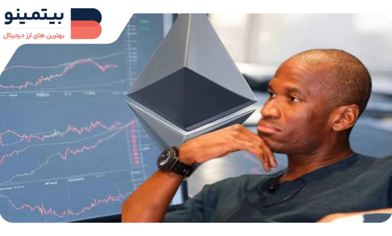 لورس :پیشبینی افزایش قیمت اتریوم به ۵۰۰۰ دلار توسط آرتور هایز