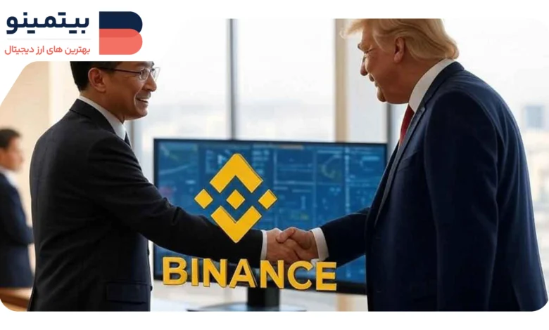 لورس :رد شایعات از سوی مدیرعامل بایننس درباره مذاکرات با خانواده ترامپ