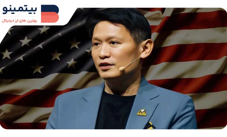 لورس :تحسین رئیس Binance از ترامپ: تحول عالی برای کریپتو