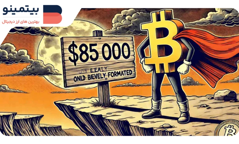 لورس :بیت‌کوین بالای ۸۵,۰۰۰ دلار: عبور از بحران یا شروع روند صعودی جدید؟