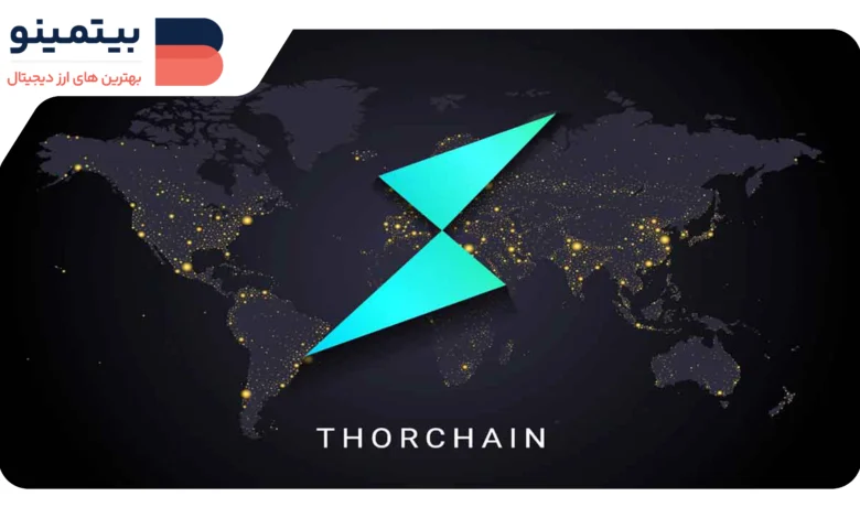 لورس :هک بایبیت و رشد چشمگیر ۴٫۶ میلیارد دلاری فعالیت معاملاتی در THORChain