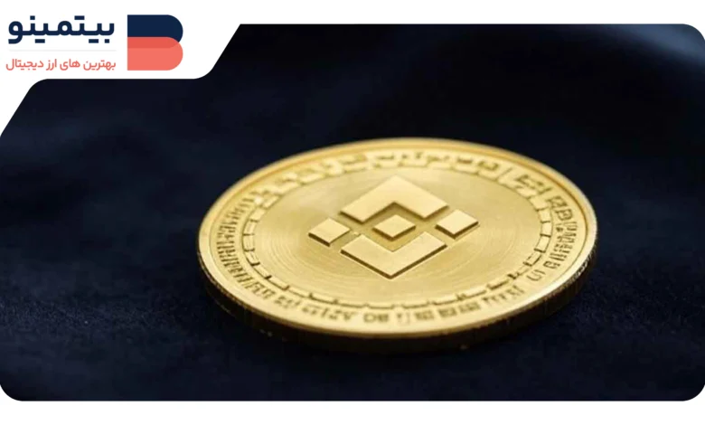 لورس :آغاز معاملات فیوچرز دائمی BNB در Coinbase؛ آیا قیمت افزایش می‌یابد؟