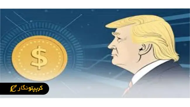 لورس :USD1، سلاح جدید ترامپ در دنیای رمزارزها!