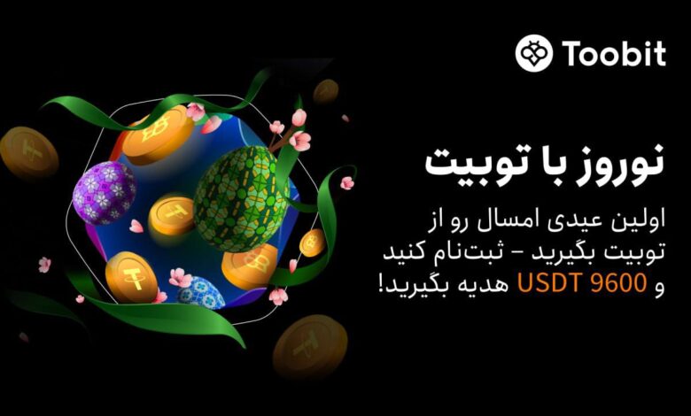 لورس :رویداد نوروز صرافی توبیت با بونوس های دلاری جذاب تمدید شد!