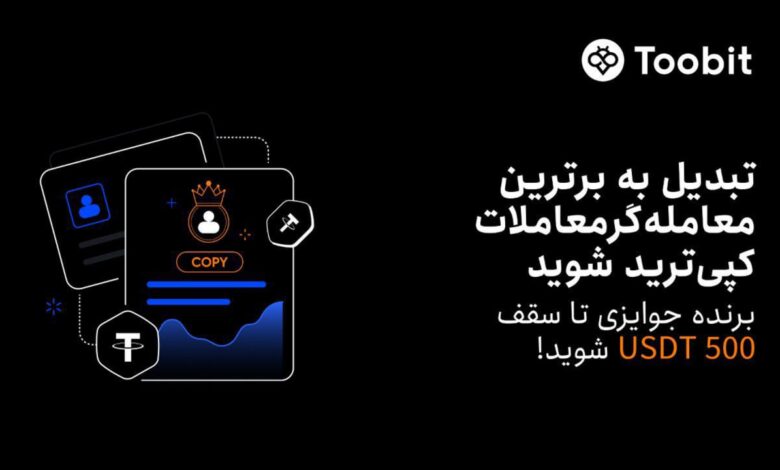 رویداد کپی ترید صرافی توبیت | تا سقف ۵۰۰ دلار بونوس معاملاتی