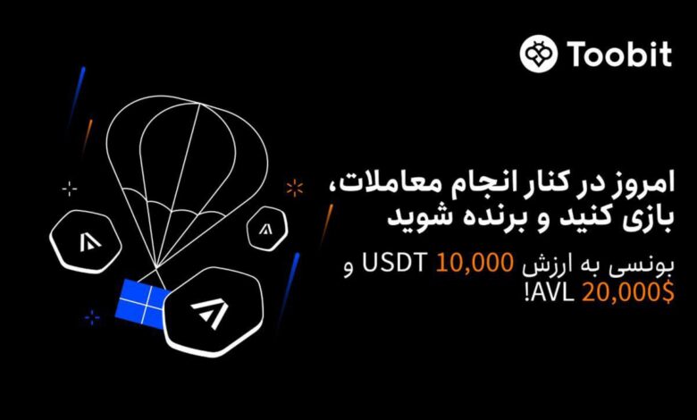 لورس :رویداد ارز جدید صرافی توبیت | فرصتی استثنائی برای معامله کریپتو با جایزه