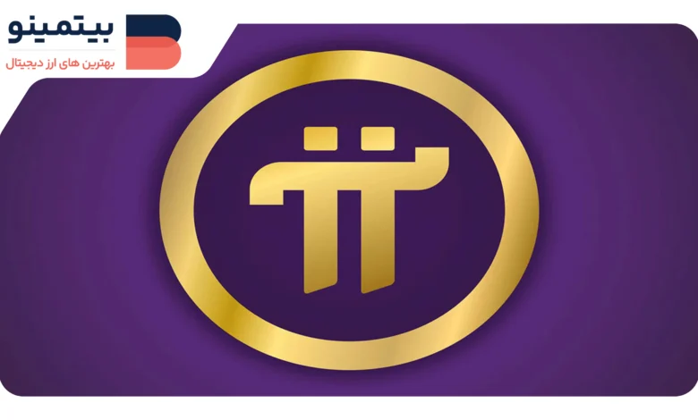 لورس :حمایت ۸۶ درصدی از توکن Pi در رای‌گیری بایننس برای لیست شدن