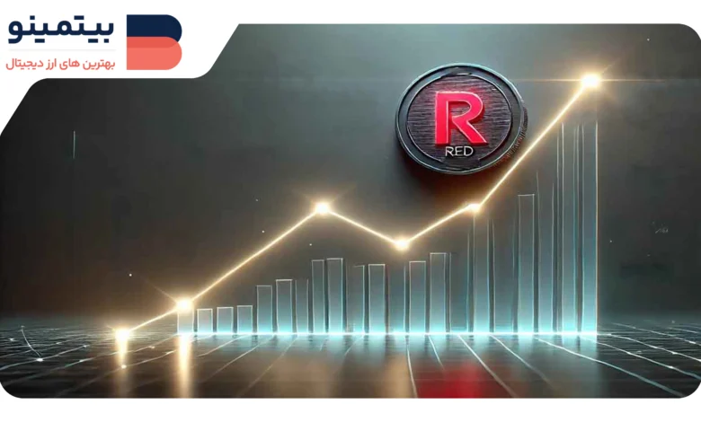 لورس :جهش ۲۵ درصدی قیمت RedStone (RED) با پنج اعلامیه بزرگ در یک روز