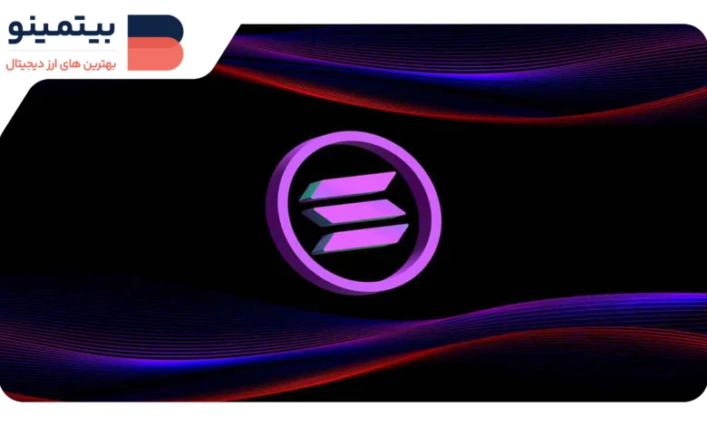 لورس :پیشبینی قیمت SOL: Solana پس از unstaking FTX چقدر میتواند افت کند؟